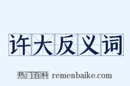 许大反义词是什么意思的图片